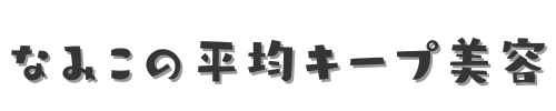 なみこの平均キープ美容