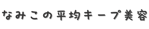 なみこの平均キープ美容
