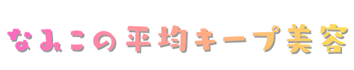 なみこの平均キープ美容