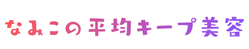 なみこの平均キープ美容